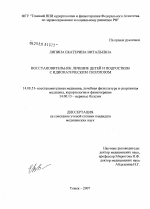 Восстановительное лечение детей и подростков с идиопатическим сколиозом - диссертация, тема по медицине