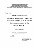 Первичная артериальная гипотензия у молодых женщин: качество жизни, функциональное состояние эндотелия и эффективность препаратов группы Геримакс - диссертация, тема по медицине