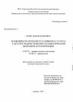 Особенности психовегетативного статуса у детей и подростков при сколиотической болезни и его коррекция - диссертация, тема по медицине