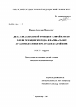 Динамика барьерной функции толстой кишки после резекции желудка и радикальной дуоденопластики при дуоденальной язве - диссертация, тема по медицине