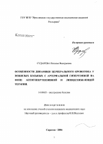 Особенности динамики церебрального кровотока у пожилых больных с артериальной гипертонией на фоне антигипертензивной и липидснижающей терапии - диссертация, тема по медицине