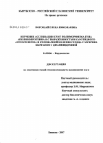 Изучение ассоциации С516Т полиморфизма гена аполипопротеина-В с выраженностью каротидного атеросклероза и коронарной болезни сердца у мужчин-кыргызов с дислипидемией - диссертация, тема по медицине