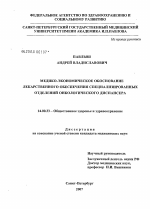 Медико-экономическое обоснование лекарственного обеспечения специализированных отделений онкологического диспансера - диссертация, тема по медицине