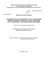 Особенности постнаркозного восстановления температурного гомеостаза и метаболизма после обширных абдоминальных операций - диссертация, тема по медицине