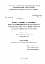 Распространенность и клинико-иммунологические особенности течения атопического дерматита у детей, сопровождающегося дисбиозом кишечника - диссертация, тема по медицине