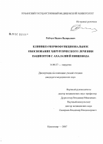 Клинико-морфофункциональное обоснование хирургического лечения пациентов с ахалазией пищевода - диссертация, тема по медицине