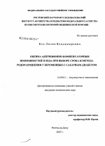 Оценка адаптационно-компенсаторных возможностей плода при выборе срока и метода родоразрешения у беременных с сахарным диабетом - диссертация, тема по медицине