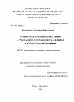 Непроизводственный травматизм у работающего городского населения и пути его профилактики - диссертация, тема по медицине