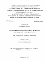 Особенности фармакокинетики цефалоспоринов при проведении плановых ортопедических операций у детей - диссертация, тема по медицине