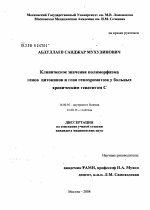 Клиническое значение полиморфизма генов цитокинов и гена гемохроматоза у больных хроническим гепатитом С - диссертация, тема по медицине