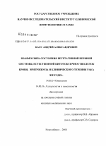 Взаимосвязь состояния вегетативной нервной системы, естественной цитоксичности клеток крови, эритропоэза и клинического течения рака желудка - диссертация, тема по медицине