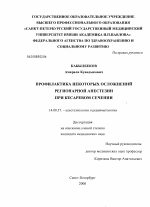 Профилактика некоторых осложнений регионарной анестезии при кесаревом сечении - диссертация, тема по медицине