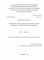 Применение аторвастатина в комплексой терапии пациентов с острым коронарным синдромом - диссертация, тема по медицине