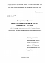 Оценка состояния мозгового кровотока беременных с гестозом - диссертация, тема по медицине