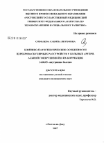 Клинико-патогенетические особенности цереброваскулярныхрастройств у больных артериальной гипертензией и их коррекция - диссертация, тема по медицине