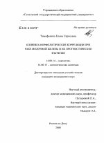 Клинико-морфологические корреляции при раке молочной железы и их прогностическое значение - диссертация, тема по медицине