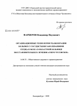 Организационные технологии реабилитации больных с сосудистыми заболеваниями сердца и мозга в областной больнице восстановительного лечения "Озеро Чусовское" - диссертация, тема по медицине