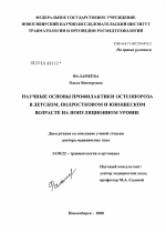 Научные основы профилактики остеопороза в детском, подростковом и юношеском возрасте на популяционном уровне - диссертация, тема по медицине