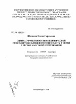 Оценка эффективности специфической профилактики клещевого энцефалита у детей в период массовой иммунизации - диссертация, тема по медицине