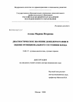 Диагностическое значение допплерографии в оценке функционального состояния плода - диссертация, тема по медицине