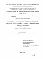 Комплексная диагностика и лечение динамической кишечной непроходимости у больных с повреждениями позвоночника и таза - диссертация, тема по медицине