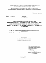 Медико-социальные аспекты инвалидности и медицинской реабилитации детей с последствиями перинатальной ишемии мозга и задержкой внутриутробного развития" - диссертация, тема по медицине