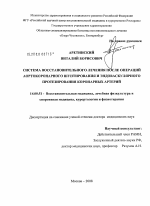 Система восстановительного лечения после операций аортокоронарного шунтирования и эндоваскулярного протезирования коронарных артерий - диссертация, тема по медицине