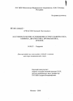 Постнекротические осложнения острого панкреатита: клиника, диагностика, профилактика, лечение - диссертация, тема по медицине