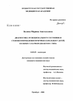 Диагностика функционального состояния и степени повреждения почечных канальцев I типа у детей, больных сахарным диабетом I типа - диссертация, тема по медицине