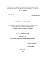 Исследование метода индивидуального адаптивного биоуправления в комплексной терапии больных гипертонической болезнью. - диссертация, тема по медицине