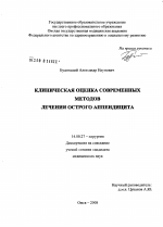 Клиническая оценка современных методов лечения острого аппендицита - диссертация, тема по медицине