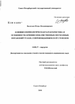 Клинико-морфологическая характеристика и особенности лечения злокачественных опухолевых поражений трахеи, сопровождающихся ее стенозом - диссертация, тема по медицине