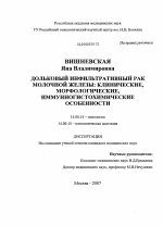 Дольковый инфильтративный рак молочной железы: клинические, морфологические, иммунногистохимические особенности. - диссертация, тема по медицине