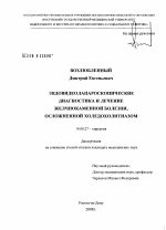 Эндовидеолапароскопические диагностика и лечение желчнокаменной болезни, осложненной холедохолитиазом - диссертация, тема по медицине