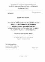 Результаты операции Растелли у детей раннего возраста и младенцев с транспозицией магистральных артерий, дефектом межжелудочковой перегородки с обструкцией выводного тракта левого желудочка - диссертация, тема по медицине