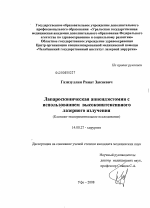 Лапароскопическая аппендэктомия с использованием высокоинтенсивного лазерного излучения - диссертация, тема по медицине