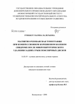 Магнитно-резонансная томография при компрессионном корешковом болевом синдроме после микрохирургического удаления задних грыж поясничных дисков - диссертация, тема по медицине