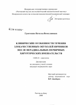 Клинические особенности течения злокачественных опухолей яичников после нерадикальных первичных хирургических вмешательства - диссертация, тема по медицине