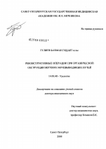 Реконструктивные операции при органической обструкции верхних мочевыводящих путей - диссертация, тема по медицине