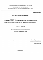 Сравнительная оценка методов формирования эзофагоеюноанастомоза при гастрэктомии - диссертация, тема по медицине