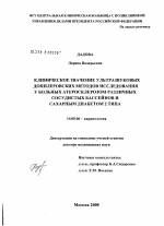 Клиническое значение ультразвуковых допплеровских методов исследования у больных атеросклерозом различных сосудистых бассейнов и сахарным диабетом 2 типа - диссертация, тема по медицине