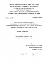 Состояние регуляции эндотелий-зависимых компонентов тонуса сосудов в норме и при некоторых формах сердечно-сосудистой патологии - диссертация, тема по медицине