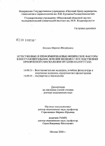 Естественные и преформированные физические факторы в восстановительном лечении женщин с последствиями хронического воспаления органов малого таза - диссертация, тема по медицине