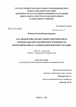 Рак эндометрия: молекулярно-генетические и гормонально-метаболические особенности,прогнозирования в условиях женской консультации - диссертация, тема по медицине