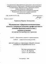 Медицинские и фармакоэкономические аспекты совершенствования профилактики и лечения бронхиальной астмы у военнослужащих (на примере Екатеринбургского гарнизона) - диссертация, тема по медицине