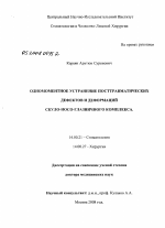 Одномоментное устранение посттравматических дефектов и деформаций скулоносоглазничного комплекса - диссертация, тема по медицине