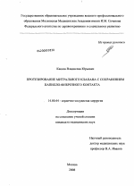 ПРОТЕЗИРОВАНИЕ МИТРАЛЬНОГО КЛАПАНА С СОХРАНЕНИЕМ ПАПИЛЛО-ФИБРОЗНОГО КОНТАКТА - диссертация, тема по медицине