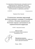 КЛИНИЧЕСКОЕ ЗНАЧЕНИЕ НАРУШЕНИЙ ФУНКЦИИ ВНЕШНЕГО ДЫХАНИЯ И ГАЗООБМЕНА В ЛЁГКИХ У БОЛЬНЫХ ИШЕМИЧЕСКОЙ БОЛЕЗНЬЮ СЕРДЦА И ВОЗМОЖНОСТИ ИХ ТЕРАПЕВТИЧЕСКОЙ КОРРЕКЦИИ - диссертация, тема по медицине