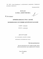 Бронхиальная астма у детей. Психическое состояние детей и их матерей - диссертация, тема по медицине