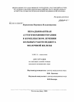 Неоадъювантная аутогемохимиотерапия в комплексном лечении больных раком Педжета молочной железы - диссертация, тема по медицине